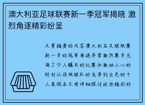 澳大利亚足球联赛新一季冠军揭晓 激烈角逐精彩纷呈