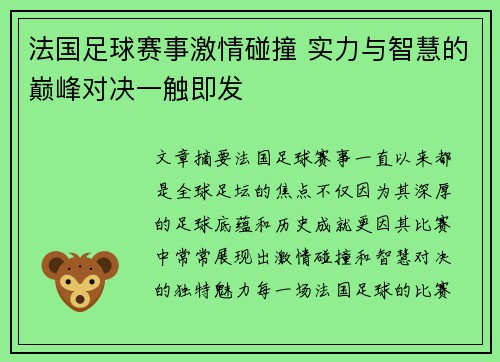 法国足球赛事激情碰撞 实力与智慧的巅峰对决一触即发