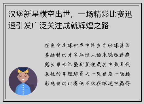 汉堡新星横空出世，一场精彩比赛迅速引发广泛关注成就辉煌之路