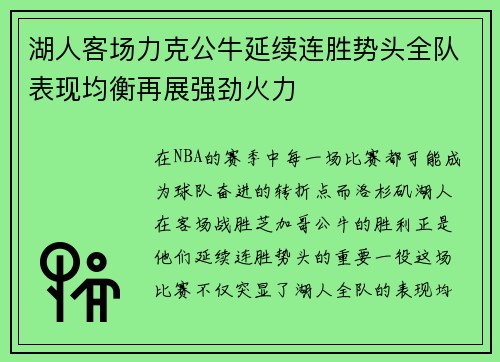 湖人客场力克公牛延续连胜势头全队表现均衡再展强劲火力