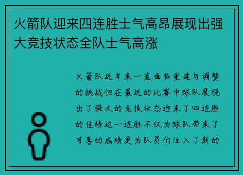 火箭队迎来四连胜士气高昂展现出强大竞技状态全队士气高涨