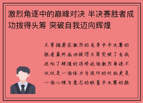 激烈角逐中的巅峰对决 半决赛胜者成功拔得头筹 突破自我迈向辉煌