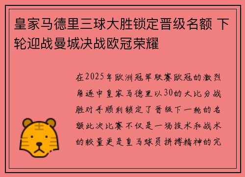 皇家马德里三球大胜锁定晋级名额 下轮迎战曼城决战欧冠荣耀