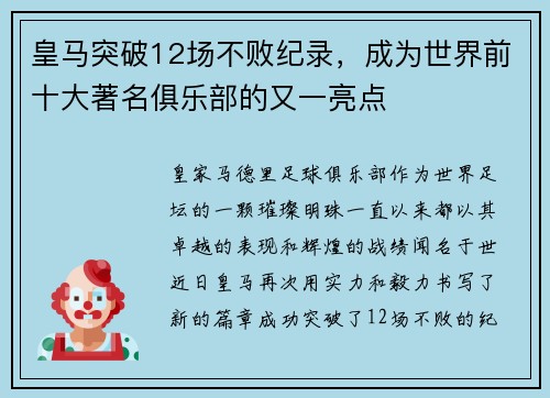 皇马突破12场不败纪录，成为世界前十大著名俱乐部的又一亮点