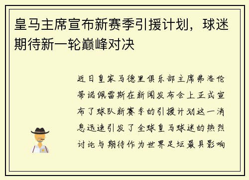 皇马主席宣布新赛季引援计划，球迷期待新一轮巅峰对决