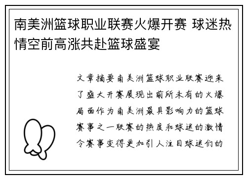 南美洲篮球职业联赛火爆开赛 球迷热情空前高涨共赴篮球盛宴