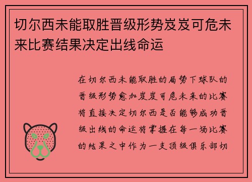 切尔西未能取胜晋级形势岌岌可危未来比赛结果决定出线命运