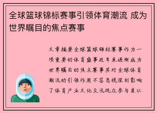 全球篮球锦标赛事引领体育潮流 成为世界瞩目的焦点赛事