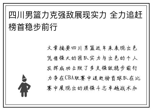 四川男篮力克强敌展现实力 全力追赶榜首稳步前行