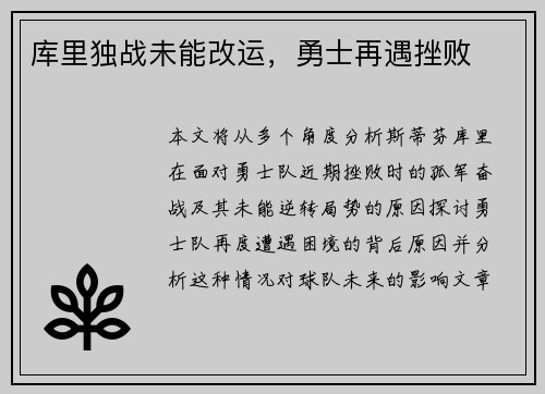 库里独战未能改运，勇士再遇挫败