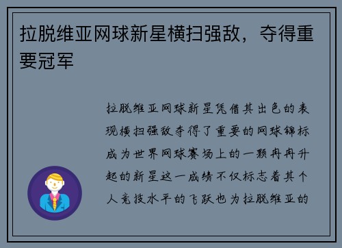 拉脱维亚网球新星横扫强敌，夺得重要冠军