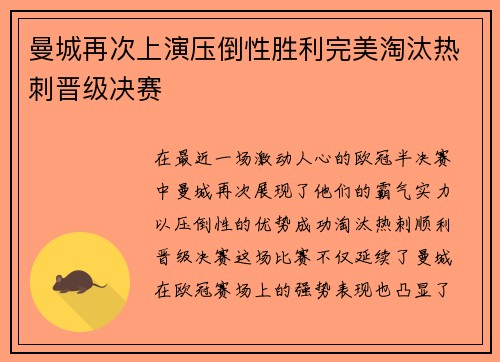 曼城再次上演压倒性胜利完美淘汰热刺晋级决赛