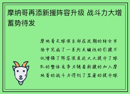 摩纳哥再添新援阵容升级 战斗力大增蓄势待发