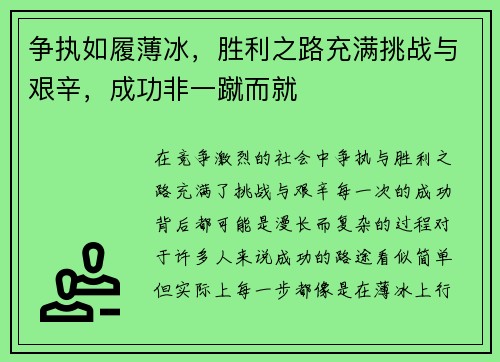 争执如履薄冰，胜利之路充满挑战与艰辛，成功非一蹴而就