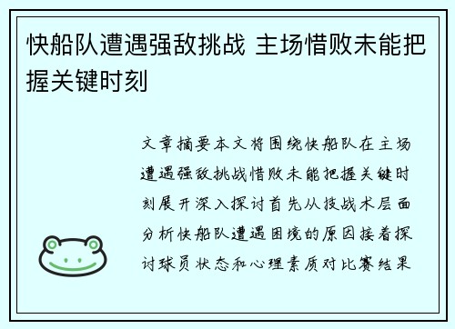 快船队遭遇强敌挑战 主场惜败未能把握关键时刻