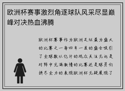 欧洲杯赛事激烈角逐球队风采尽显巅峰对决热血沸腾