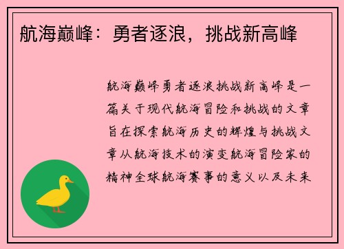 航海巅峰：勇者逐浪，挑战新高峰