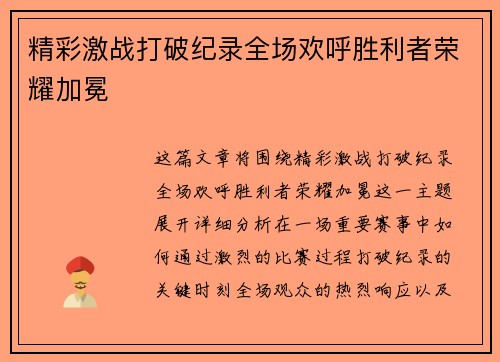 精彩激战打破纪录全场欢呼胜利者荣耀加冕