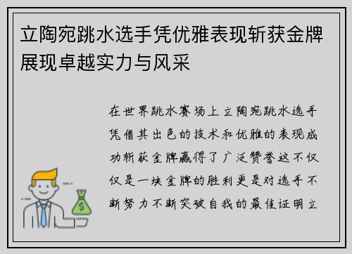 立陶宛跳水选手凭优雅表现斩获金牌展现卓越实力与风采