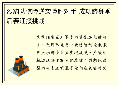 烈豹队惊险逆袭险胜对手 成功跻身季后赛迎接挑战