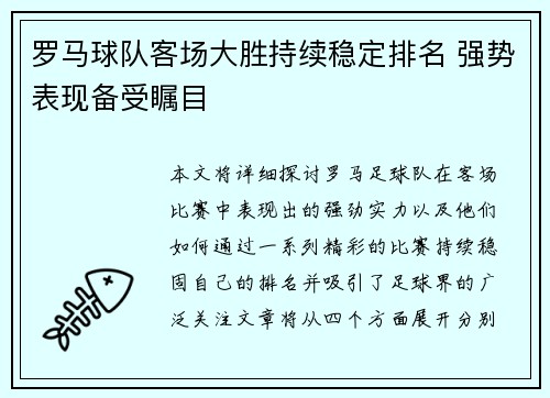 罗马球队客场大胜持续稳定排名 强势表现备受瞩目