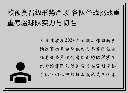 欧预赛晋级形势严峻 各队备战挑战重重考验球队实力与韧性