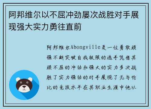 阿邦维尔以不屈冲劲屡次战胜对手展现强大实力勇往直前