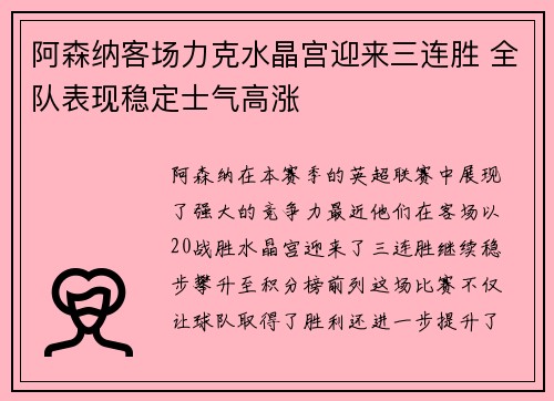 阿森纳客场力克水晶宫迎来三连胜 全队表现稳定士气高涨