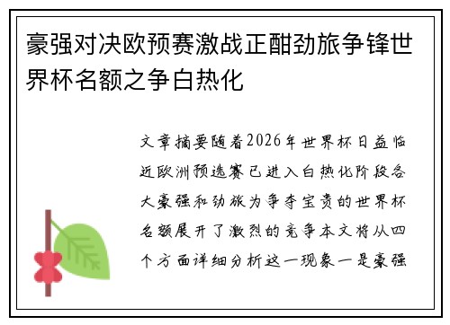 豪强对决欧预赛激战正酣劲旅争锋世界杯名额之争白热化