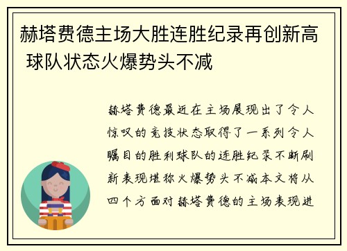 赫塔费德主场大胜连胜纪录再创新高 球队状态火爆势头不减