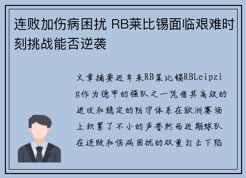 连败加伤病困扰 RB莱比锡面临艰难时刻挑战能否逆袭