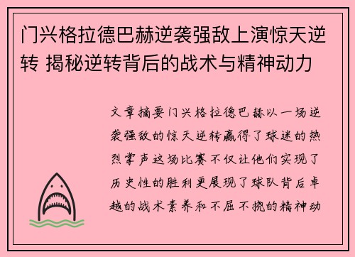 门兴格拉德巴赫逆袭强敌上演惊天逆转 揭秘逆转背后的战术与精神动力