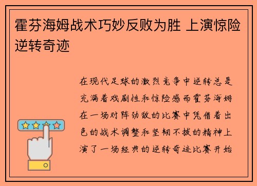 霍芬海姆战术巧妙反败为胜 上演惊险逆转奇迹