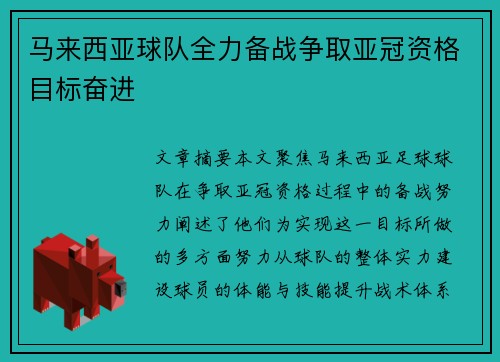 马来西亚球队全力备战争取亚冠资格目标奋进