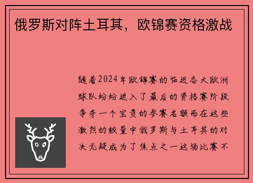 俄罗斯对阵土耳其，欧锦赛资格激战