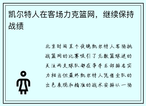 凯尔特人在客场力克篮网，继续保持战绩