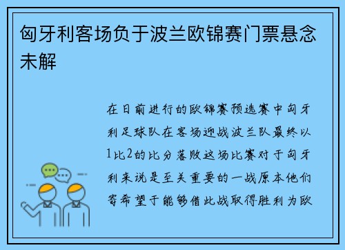 匈牙利客场负于波兰欧锦赛门票悬念未解