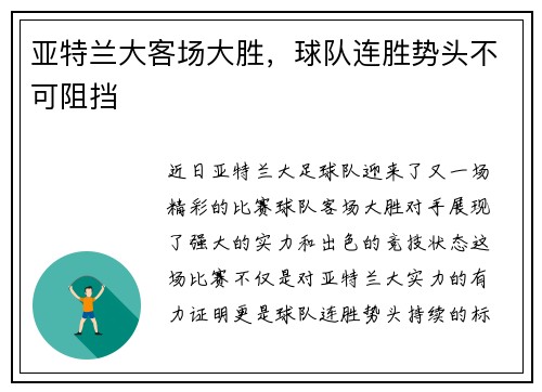 亚特兰大客场大胜，球队连胜势头不可阻挡