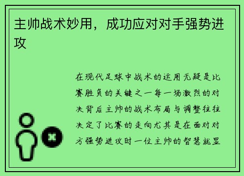 主帅战术妙用，成功应对对手强势进攻