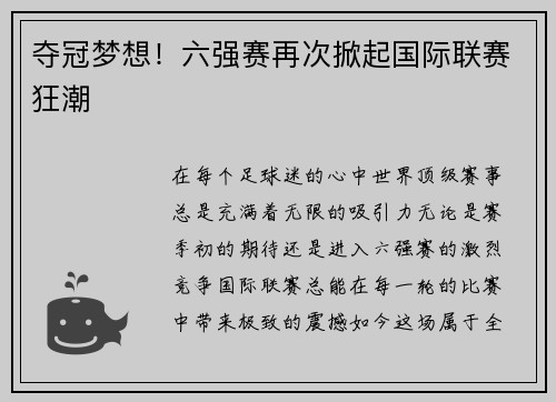 夺冠梦想！六强赛再次掀起国际联赛狂潮