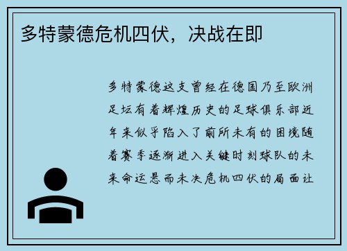 多特蒙德危机四伏，决战在即