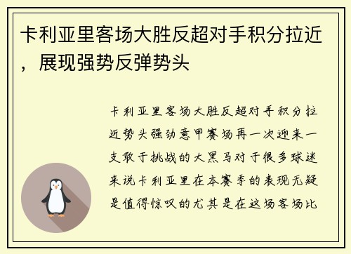 卡利亚里客场大胜反超对手积分拉近，展现强势反弹势头