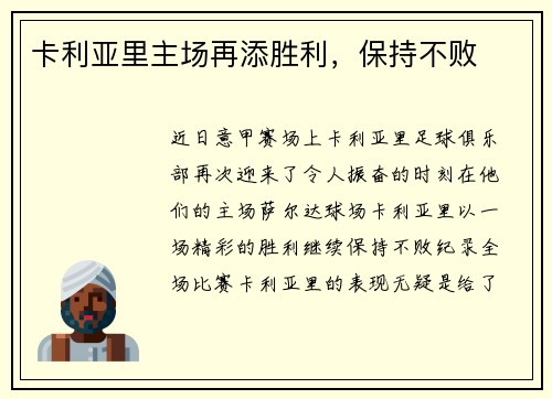 卡利亚里主场再添胜利，保持不败