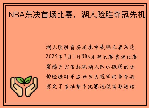 NBA东决首场比赛，湖人险胜夺冠先机