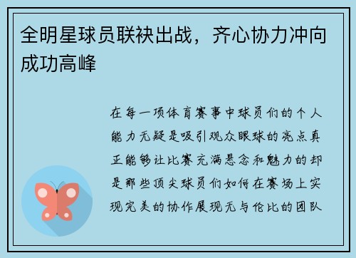 全明星球员联袂出战，齐心协力冲向成功高峰