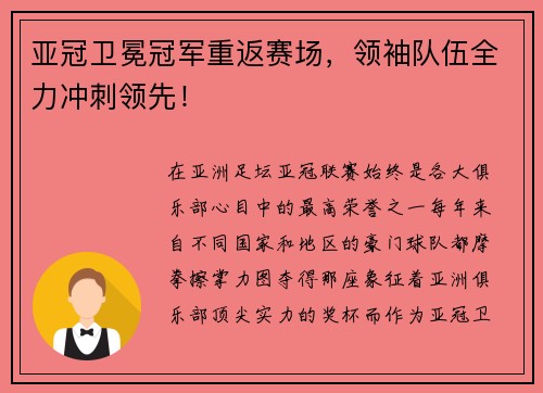 亚冠卫冕冠军重返赛场，领袖队伍全力冲刺领先！