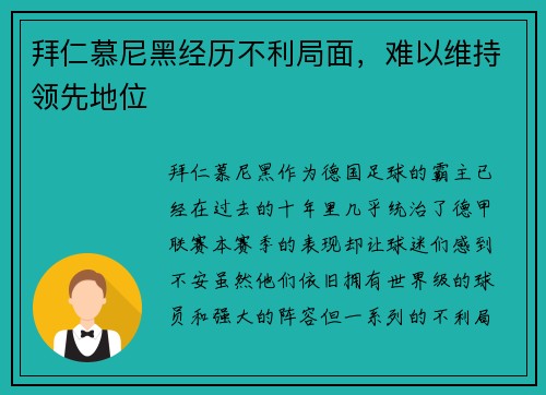 拜仁慕尼黑经历不利局面，难以维持领先地位