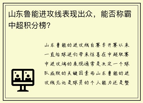 山东鲁能进攻线表现出众，能否称霸中超积分榜？