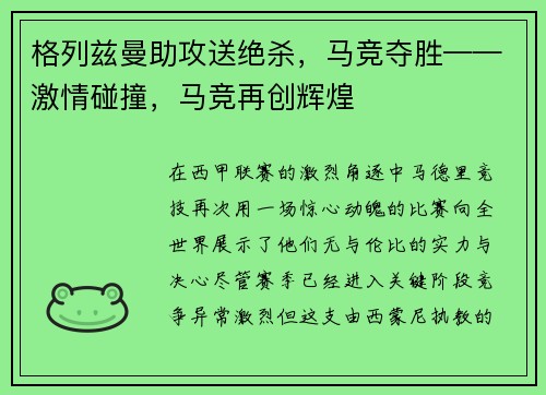 格列兹曼助攻送绝杀，马竞夺胜——激情碰撞，马竞再创辉煌