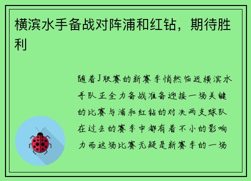 横滨水手备战对阵浦和红钻，期待胜利